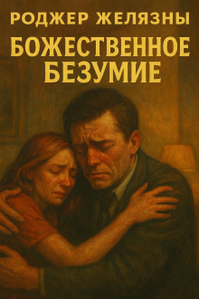 Аудиокнига Божественное безумие