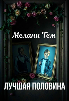 Аудиокнига Лучшая половина