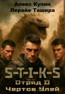 Аудиокнига S-T-I-K-S. Отряд D. Чёртов улей
