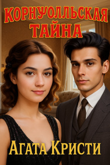 Аудиокнига Корнуолльская тайна
