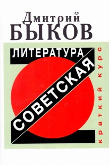 Слушать онлайн аудиокниги Советская литература. Краткий курс Аудиокнига Советская литература. Краткий курс