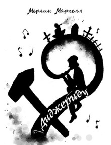 Аудиокнига Диджериду