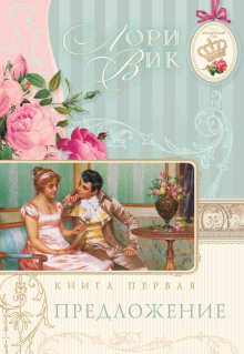 Аудиокнига Предложение