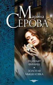 Аудиокнига Золотая мышеловка