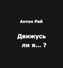 Аудиокнига Движусь ли я относительно поезда, если поезд движется, а я стою на месте?