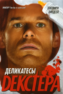 Аудиокнига Деликатесы Декстера
