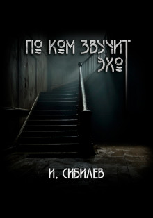 Аудиокнига По ком звучит эхо?