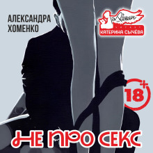 Аудиокнига Не про секс