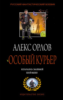 Слушать онлайн аудиокниги Особый курьер Аудиокнига Особый курьер