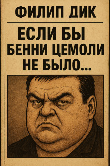 Аудиокнига Если бы Бенни Цемоли не было...