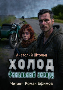 Аудиокнига Холод-6. Финальный аккорд