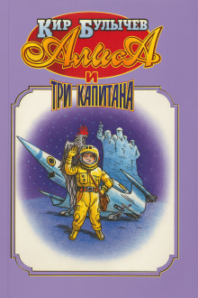 Аудиокнига Алиса и три капитана