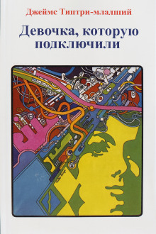 Аудиокнига Девочка, которую подключили