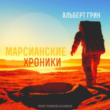 Слушать онлайн аудиокниги Марсианские хроники Аудиокнига Марсианские хроники