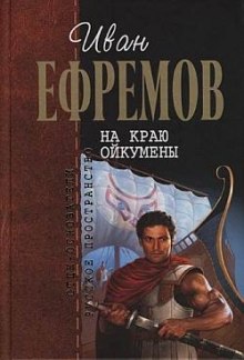 Слушать онлайн аудиокниги На краю Ойкумены Аудиокнига На краю Ойкумены