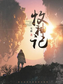 Аудиокнига Сказания о Пастухе Богов 8