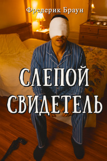 Аудиокнига Слепой свидетель