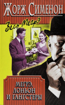 Аудиокнига Мегрэ, Лоньон и гангстеры