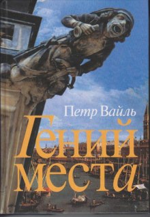 слушать аудиокнигу Гений места Аудиокнига Гений места