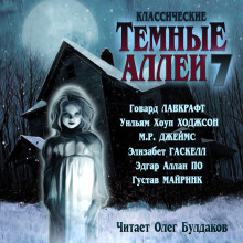 Аудиокнига Классические Тёмные аллеи. Выпуск 7