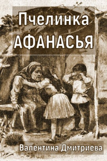 Аудиокнига Пчелинка Афанасья