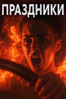 Аудиокнига Праздники, праздники!