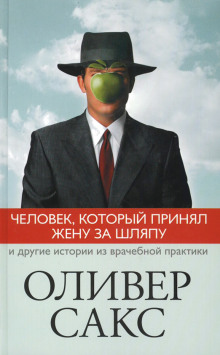 Слушать онлайн аудиокниги Человек, который принял жену за шляпу Аудиокнига Человек, который принял жену за шляпу