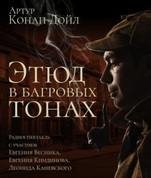 Аудиокнига Этюд в багровых тонах