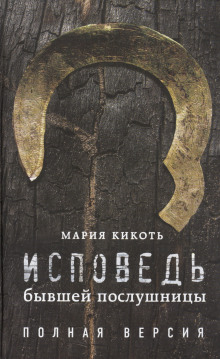 Аудиокнига Исповедь бывшей послушницы