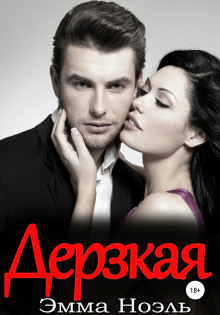 Аудиокнига Дерзкая