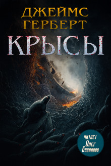 Аудиокнига Крысы