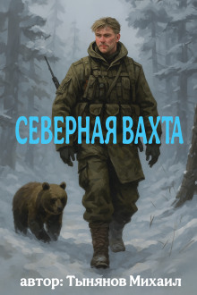 Аудиокнига Северная вахта