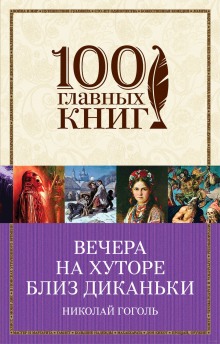 Слушать онлайн аудиокниги Вечера на хуторе близ Диканьки Аудиокнига Вечера на хуторе близ Диканьки