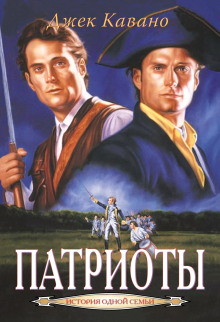 Аудиокнига Патриоты