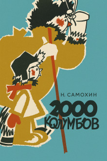 Аудиокнига Две тысячи колумбов