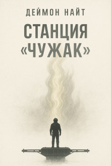 Аудиокнига Станция «Чужак»