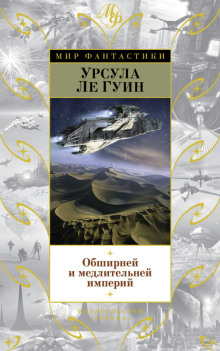 Аудиокнига Обширней и медлительней империй