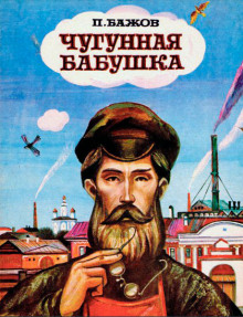 Аудиокнига Чугунная бабушка