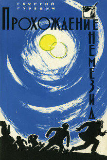 Аудиокнига Прохождение Немезиды