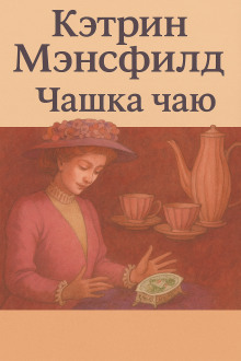 Аудиокнига Чашка чаю