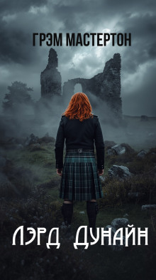 Аудиокнига Лэрд Дунайн