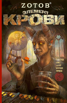 Аудиокнига Элемент крови