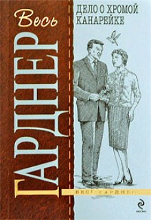 Слушать онлайн аудиокниги Дело о хромой канарейке Аудиокнига Дело о хромой канарейке