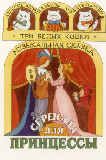 Аудиокнига Серенада для принцессы
