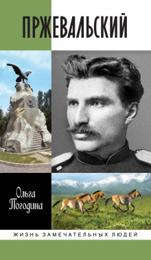 Аудиокнига Пржевальский