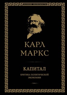 Аудиокнига Капитал. Критика политической экономии. Том I