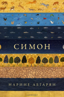 Аудиокнига Симон
