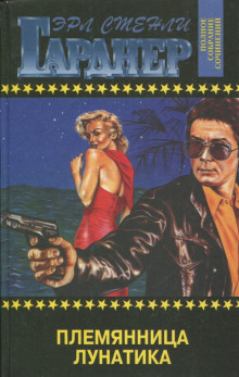 Аудиокнига Дело о племяннице лунатика