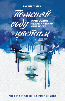 Аудиокнига Поменяй воду цветам