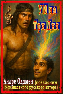 Аудиокнига Ум на три дня